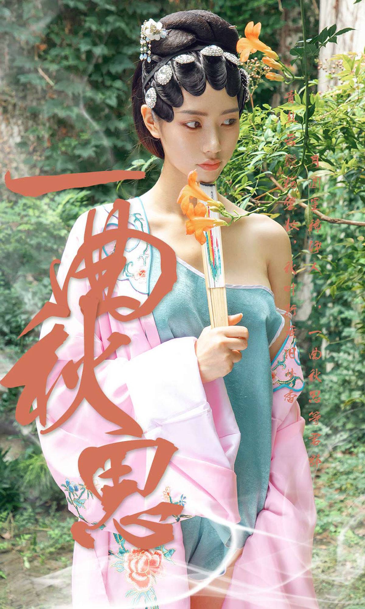 [尤果圈爱尤物] No.1576 方子萱 一曲秋思Xiuren秀人写真高清美女套图写真下载-看套图看套图
