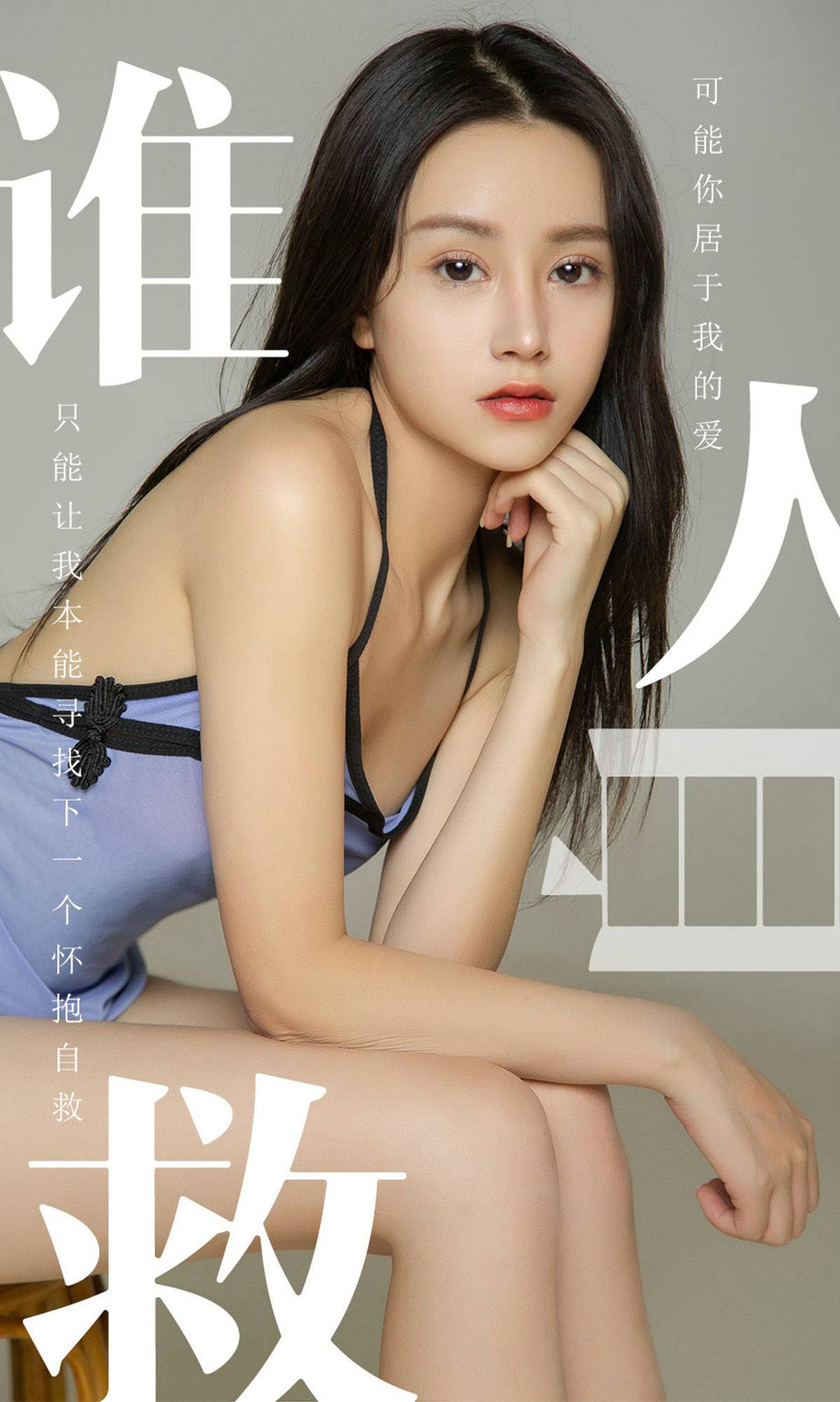 [尤果圈爱尤物] No.1496 茯苓 谁人自救Xiuren秀人写真高清美女套图写真下载-看套图看套图