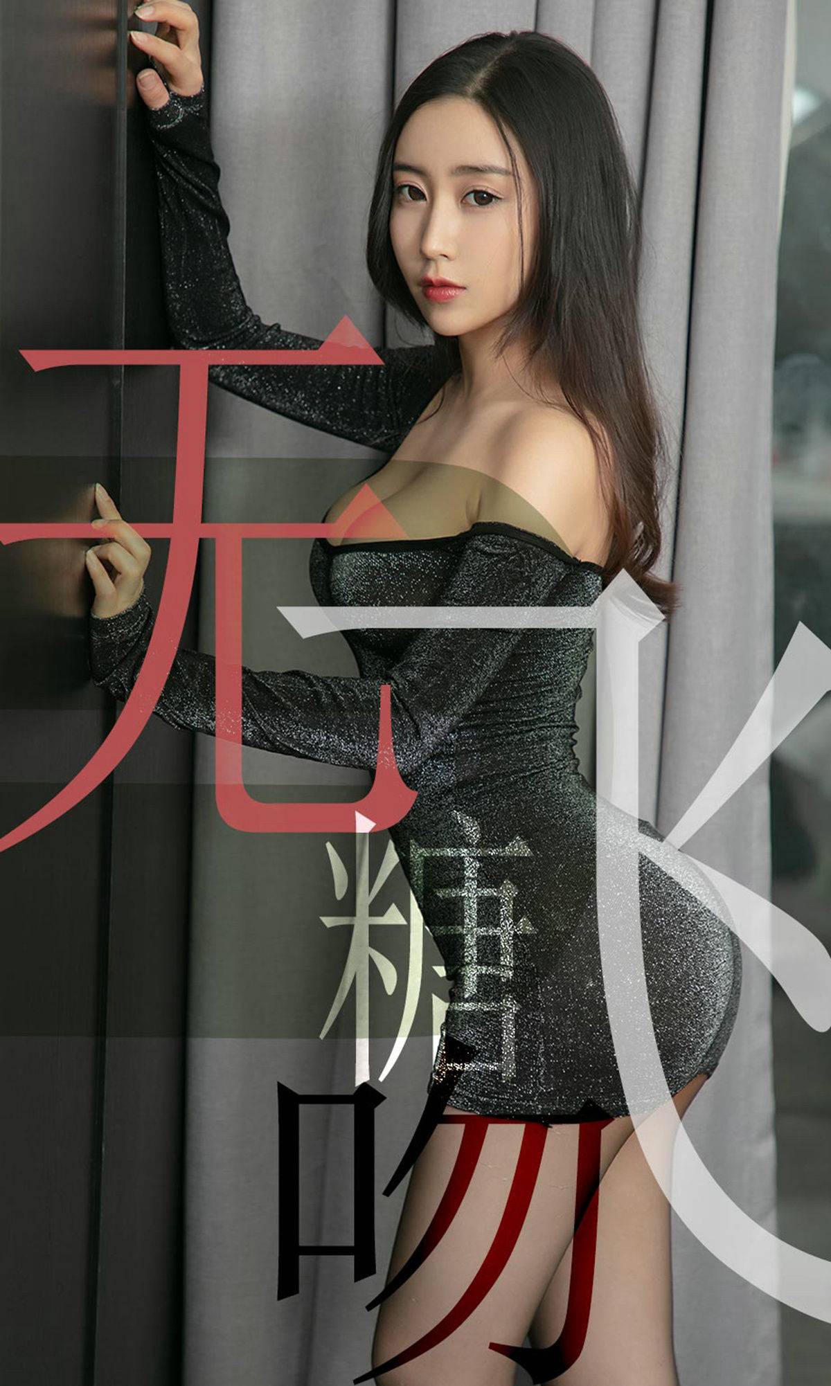 [尤果圈爱尤物] No.1488 小仙 无糖飞吻Xiuren秀人写真高清美女套图写真下载-看套图看套图