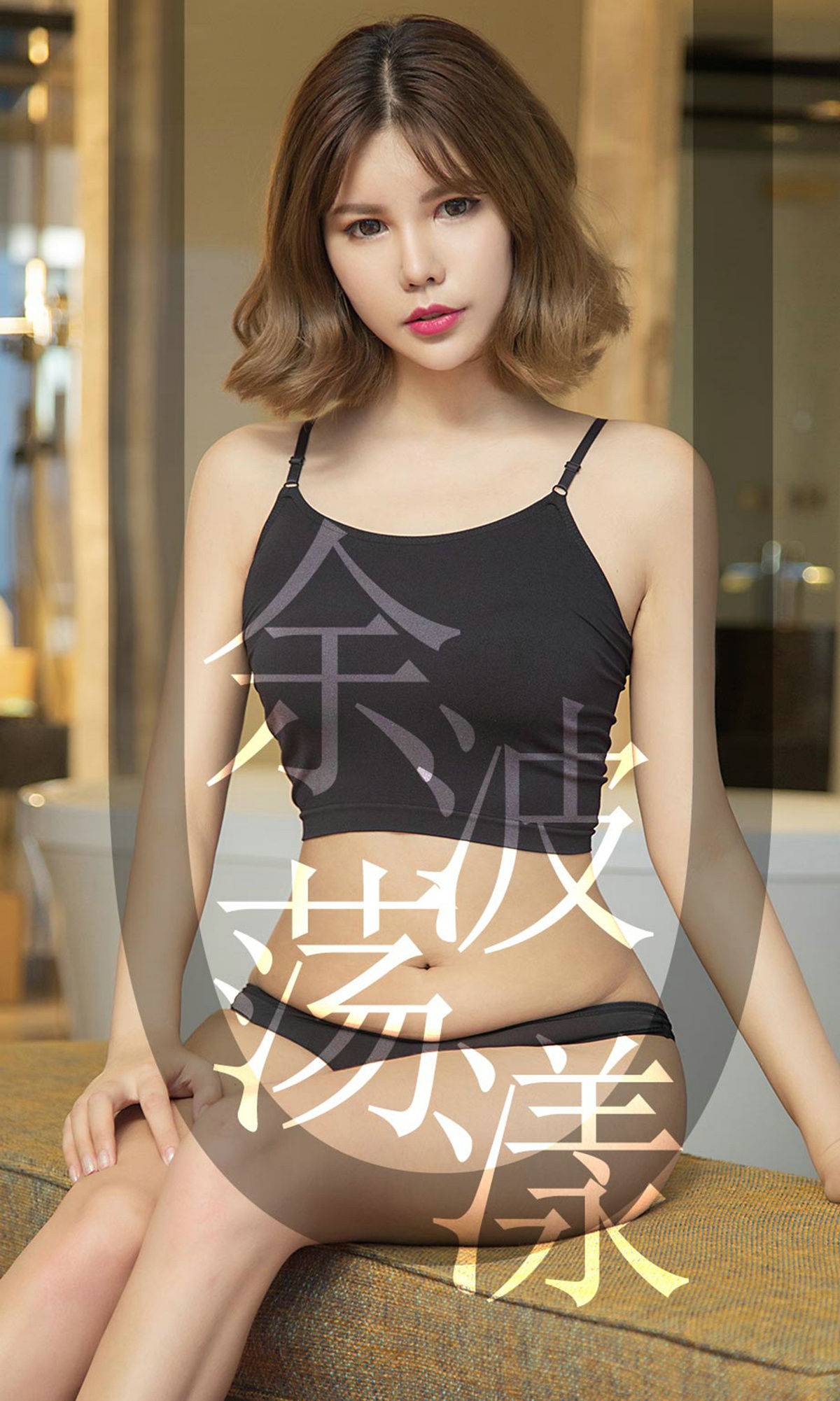 [尤果圈爱尤物] No.1510 安沛蕾 余波荡漾Xiuren秀人网高清美女套图写真下载-看套图看套图