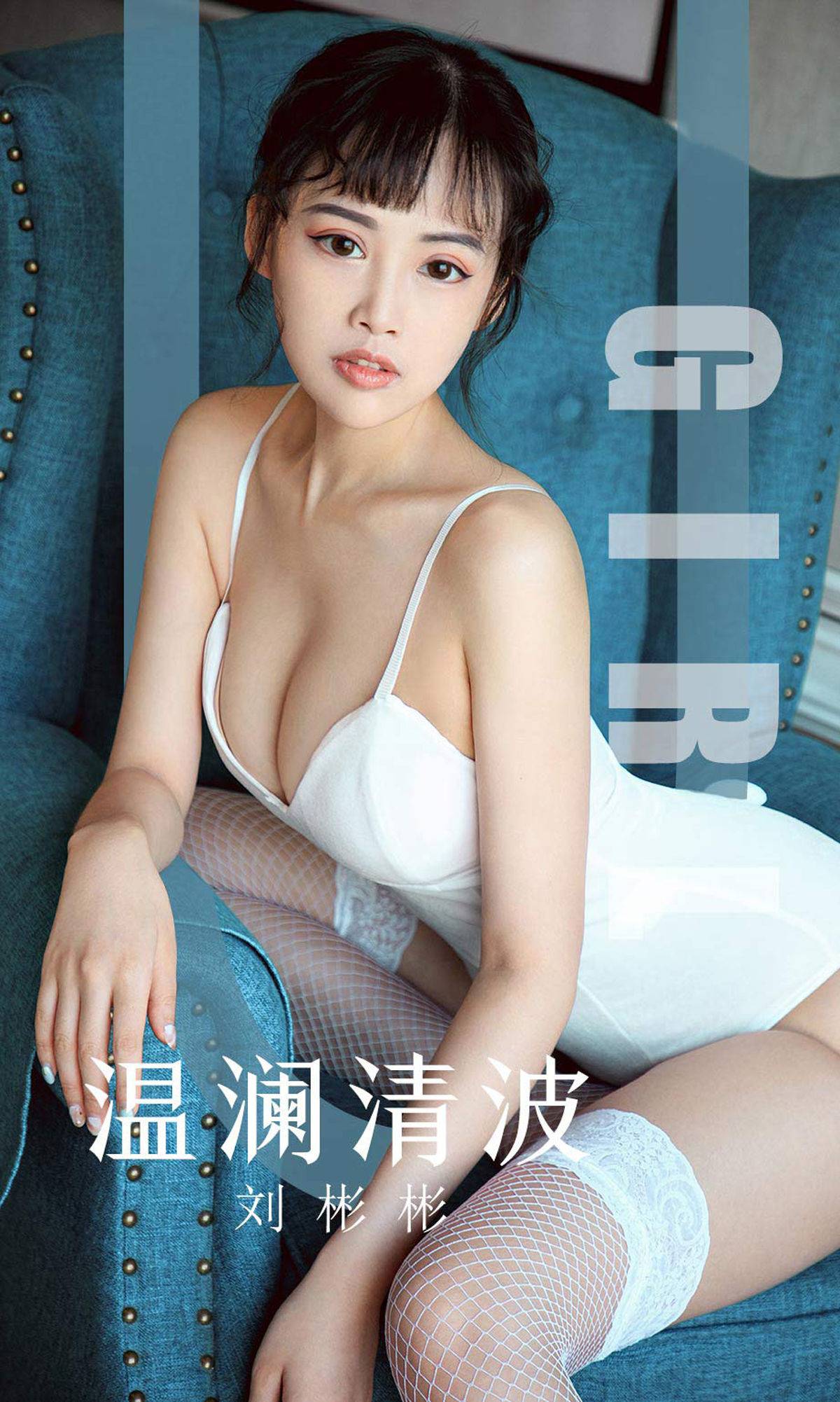 [尤果圈爱尤物] No.1593 刘彬彬 温澜清波Xiuren秀人写真高清美女套图写真下载-看套图看套图