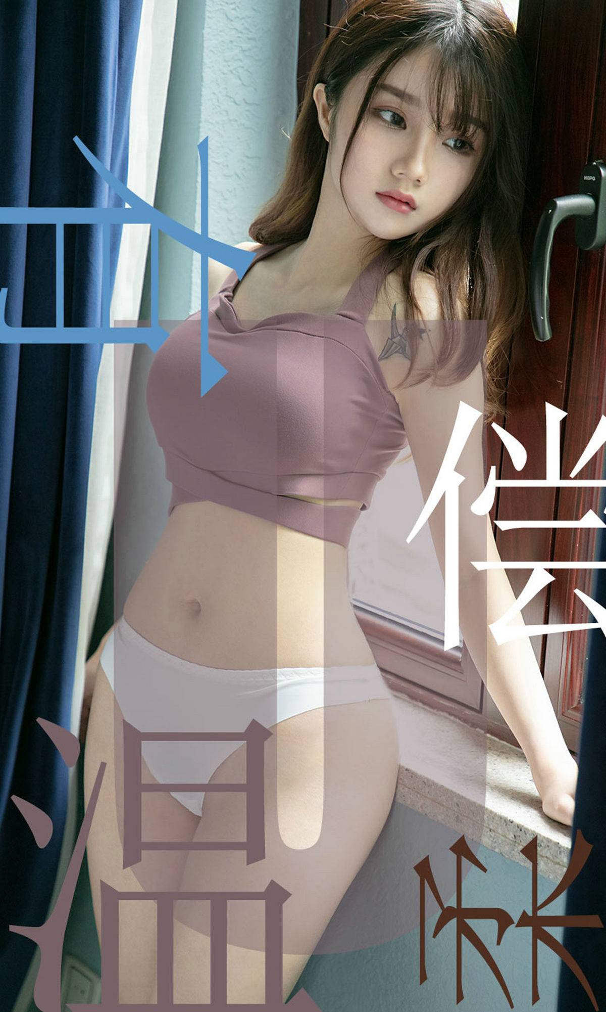 [尤果圈爱尤物] No.1505 泡芙少女 有偿温柔-看套图