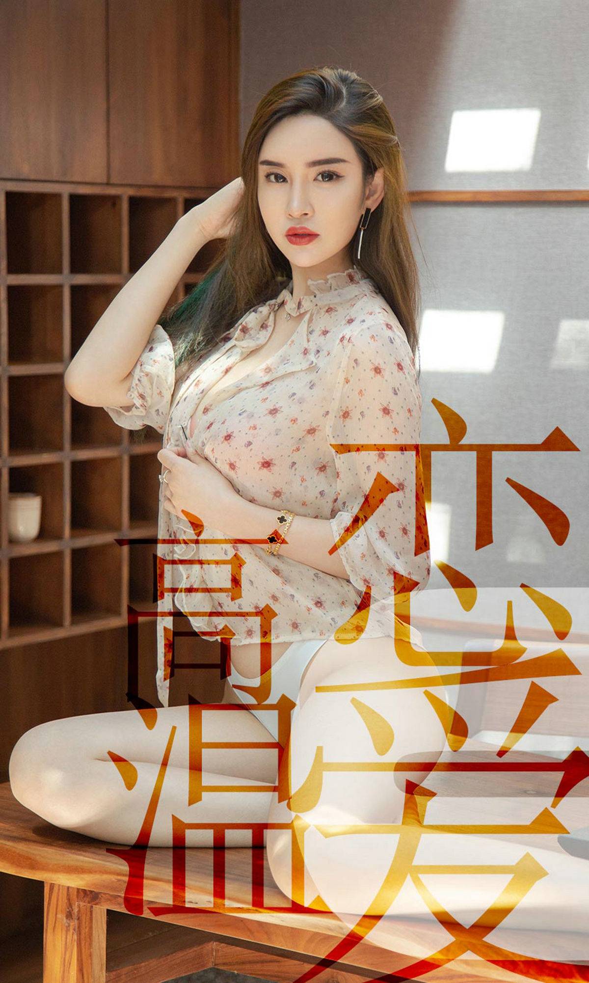 [尤果圈爱尤物] No.1507 林渃晗 高温恋爱Xiuren秀人网高清美女套图写真下载-看套图看套图