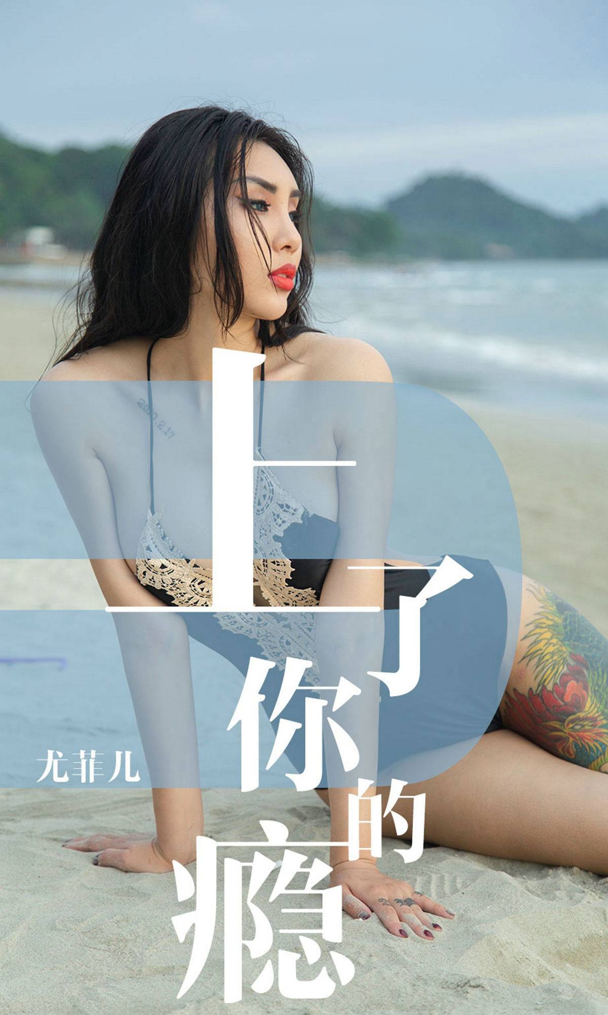 [尤果圈爱尤物] No.1460 尤菲儿 上了你的瘾Xiuren秀人写真高清美女套图写真下载-看套图看套图