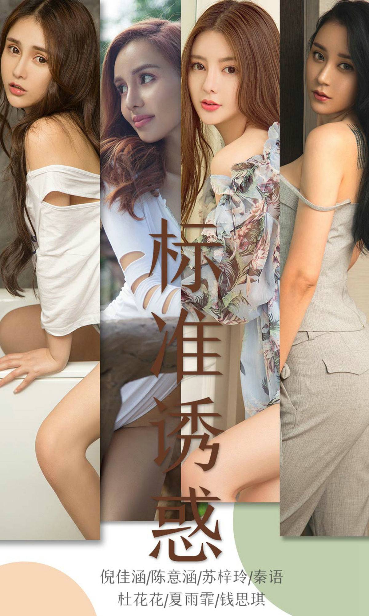 [尤果圈爱尤物] No.1489 倪佳涵&陈意涵&苏梓玲&秦语&杜花花&夏雨霏&钱思琪 标准诱惑Xiuren秀人写真高清美女套图写真下载-看套图看套图