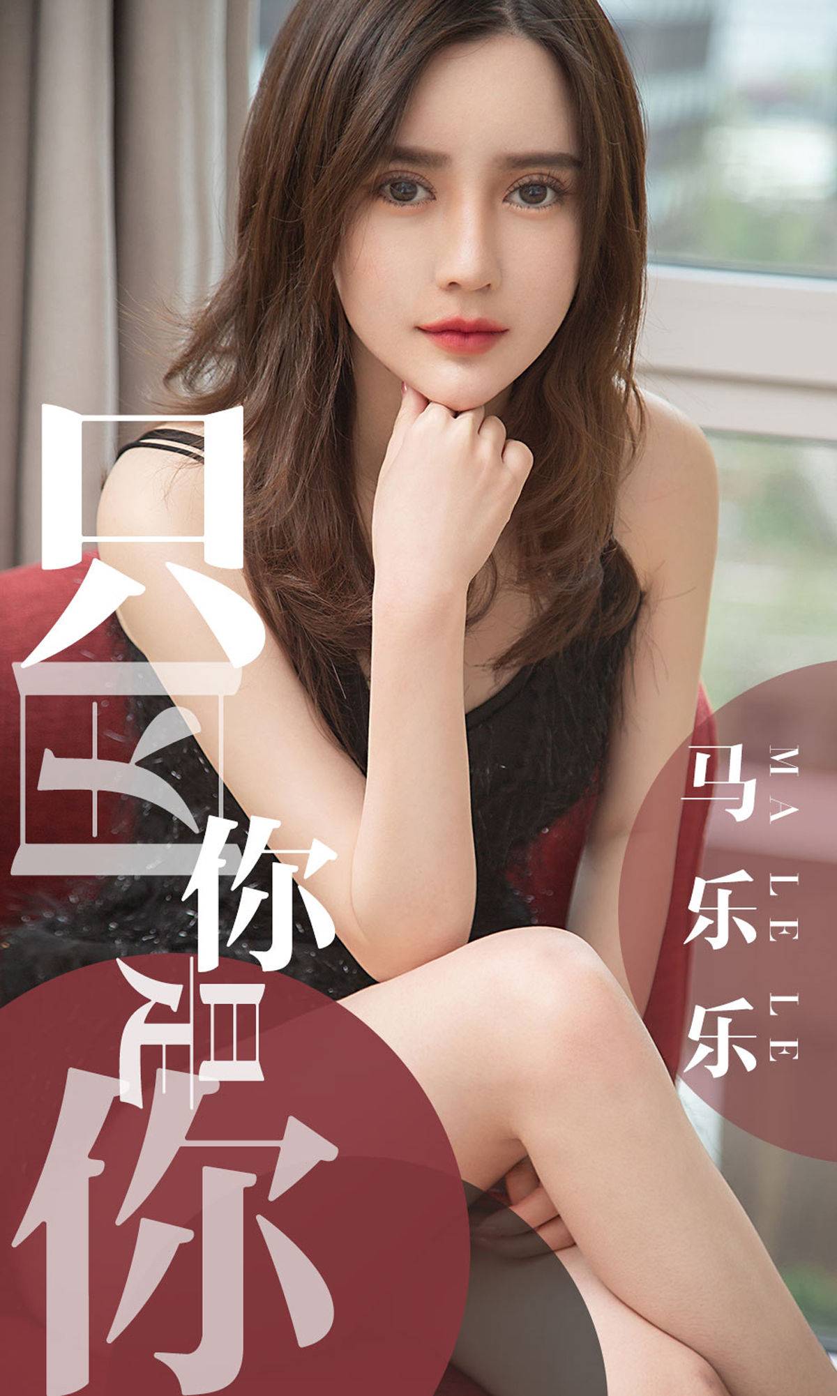 [尤果圈爱尤物] No.1443 马乐乐 只因你是你Xiuren秀人写真高清美女套图写真下载-看套图看套图