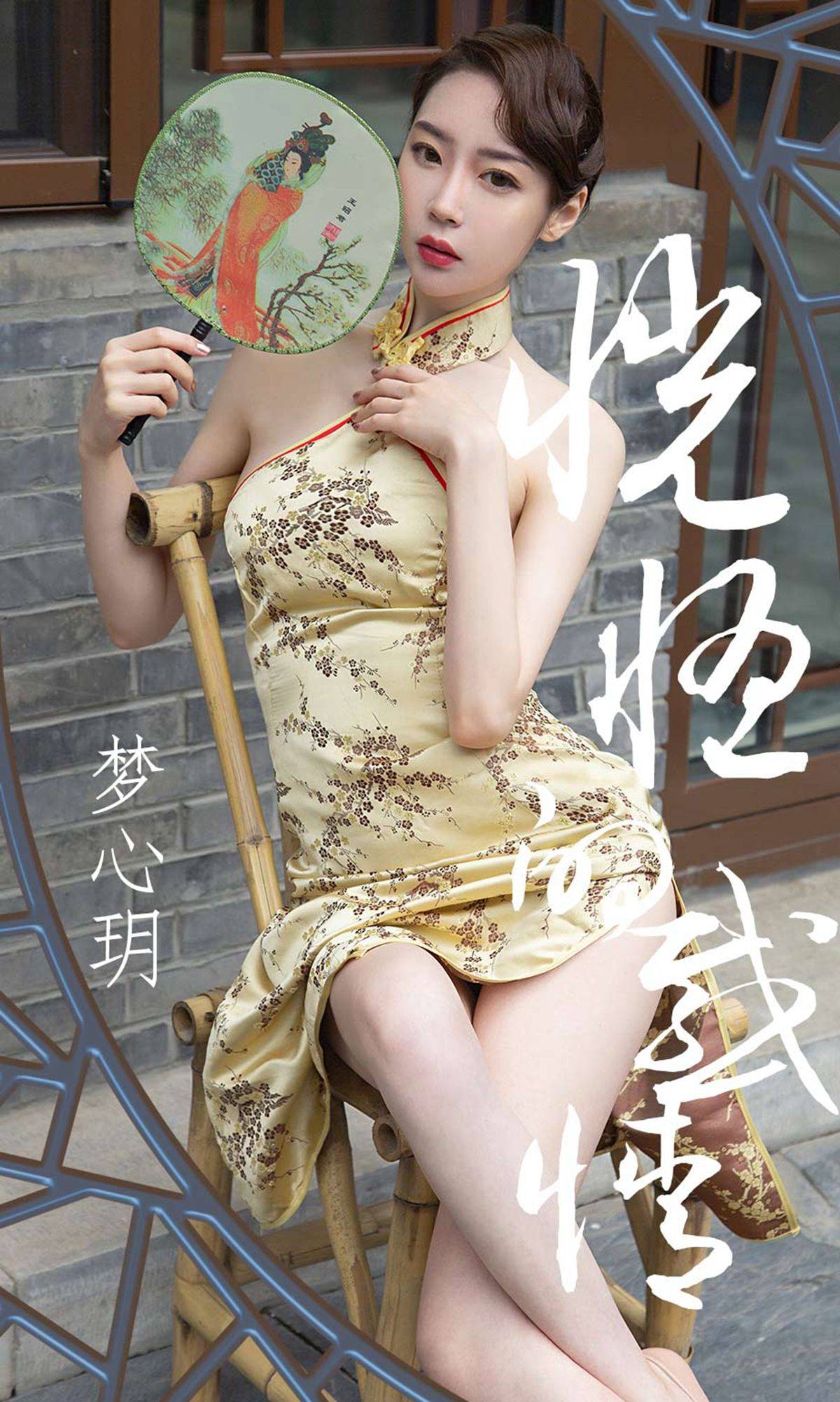 [尤果圈爱尤物] No.1442 梦心玥 恍惚的感情Xiuren秀人写真高清美女套图写真下载-看套图看套图