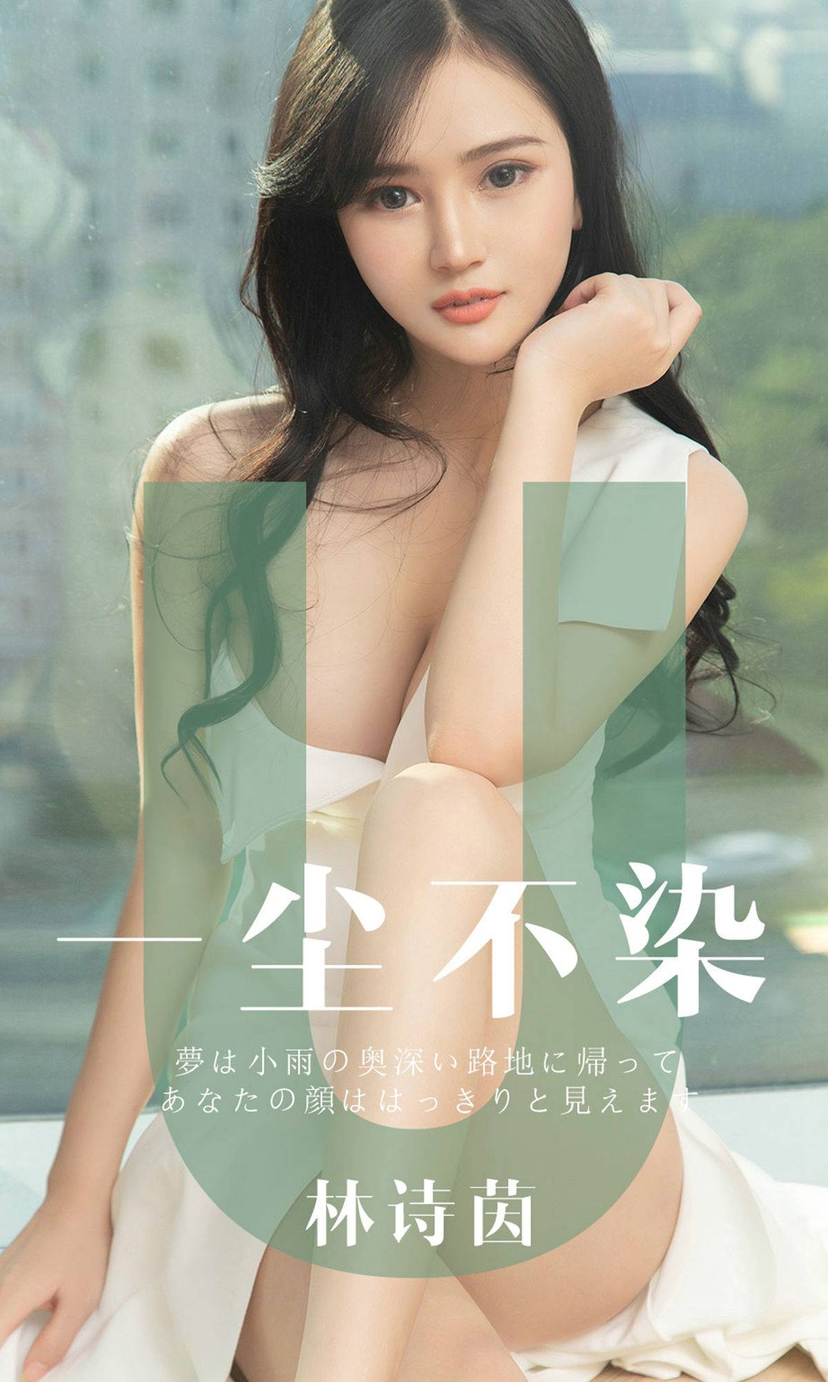 [尤果圈爱尤物] No.1497 林诗茵 一尘不染Xiuren秀人写真高清美女套图写真下载-看套图看套图