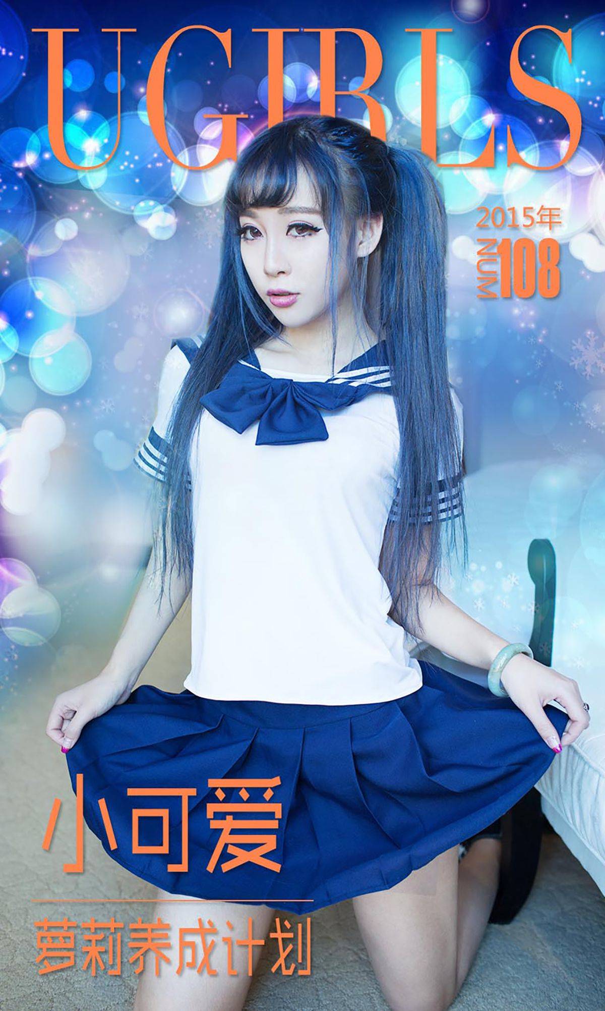 小可爱《萝莉养成计划》 [爱尤物Ugirls] No.108Xiuren秀人写真高清美女套图写真下载-看套图看套图