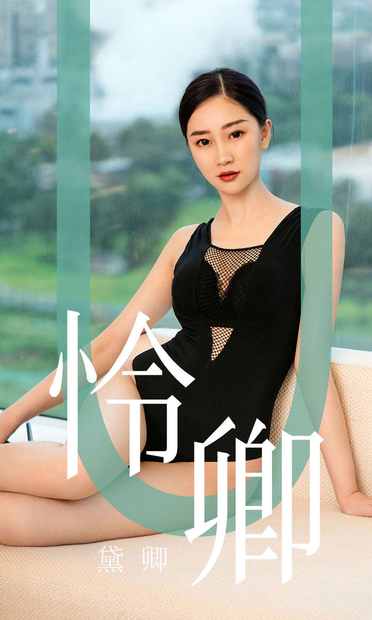[尤果圈爱尤物] No.1562 黛卿 怜卿Xiuren秀人写真高清美女套图写真下载-看套图看套图