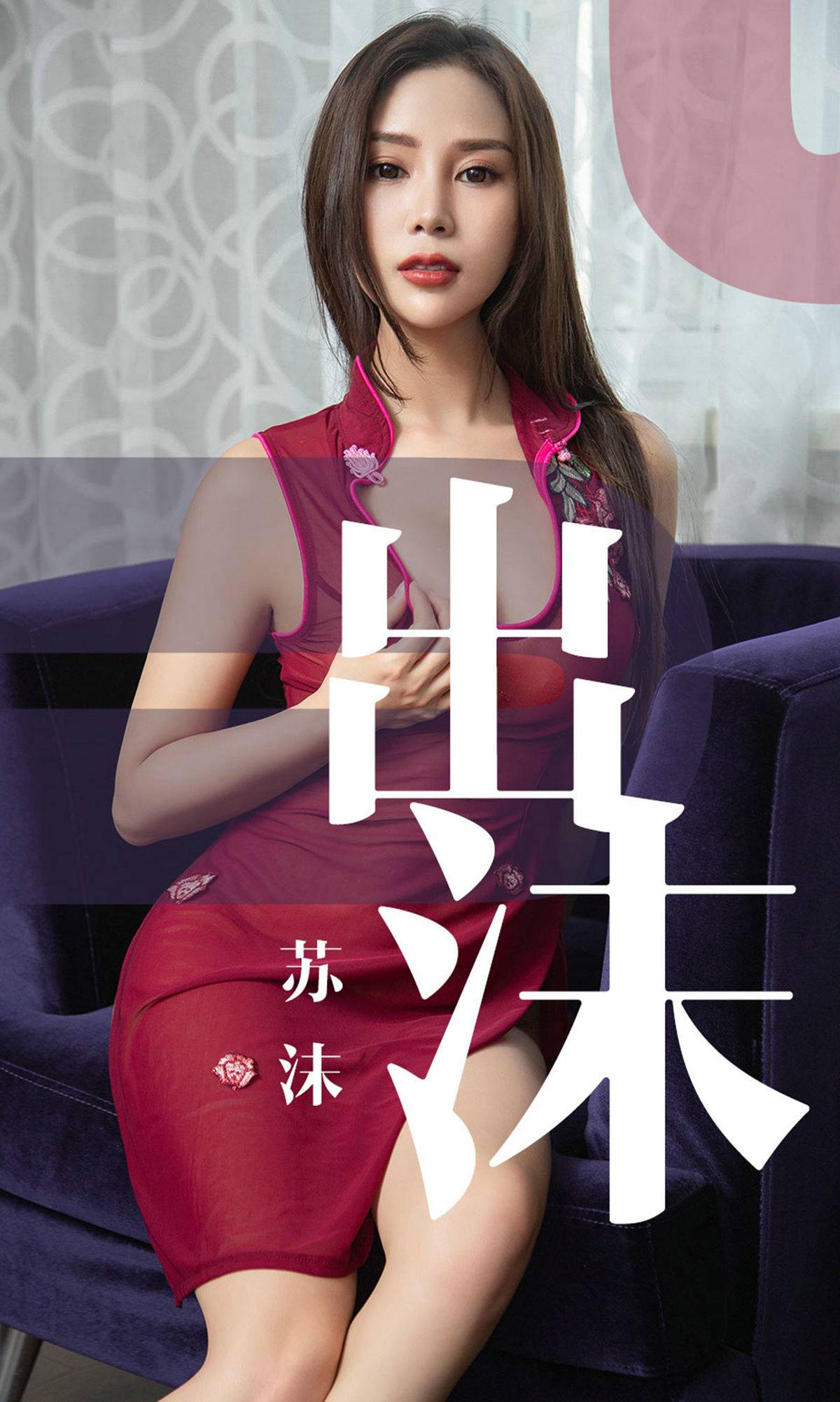 [尤果圈爱尤物] No.1467 苏沫 出沫Xiuren秀人写真高清美女套图写真下载-看套图看套图