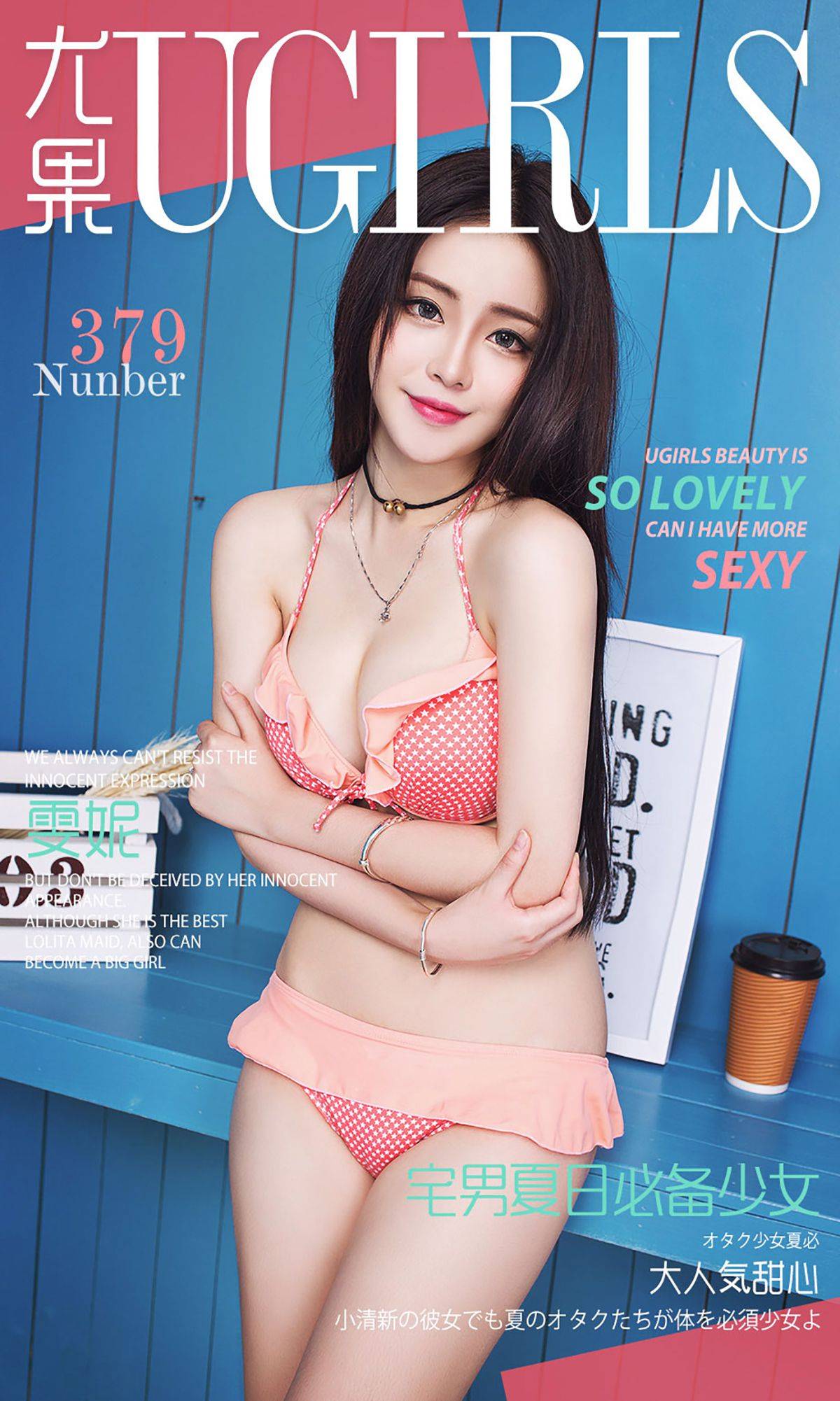 雯妮《宅男夏日必备少女》 [爱尤物Ugirls] No.379Xiuren秀人写真高清美女套图写真下载-看套图看套图