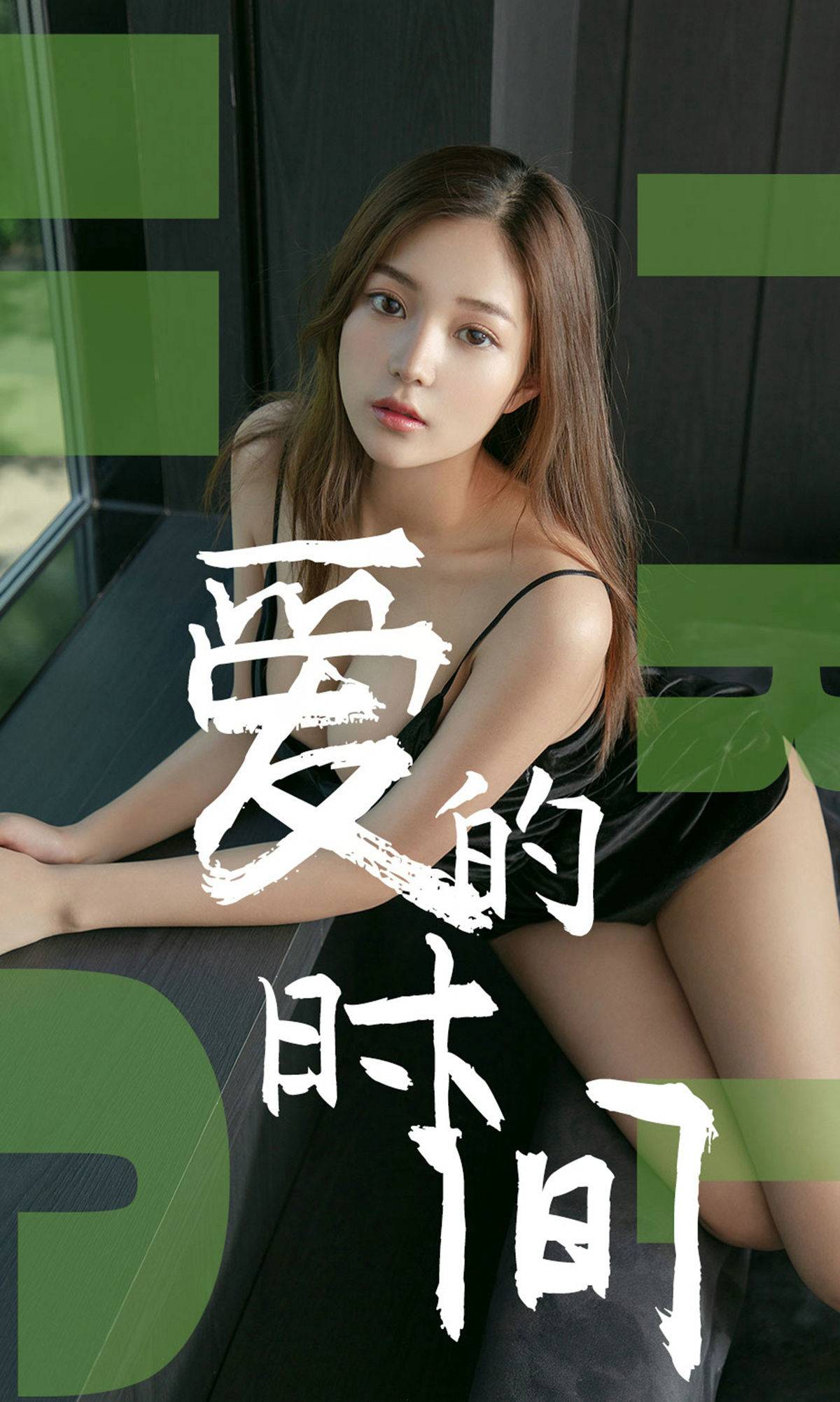 [尤果圈爱尤物] No.1494 慢漫 爱的时间Xiuren秀人写真高清美女套图写真下载-看套图看套图