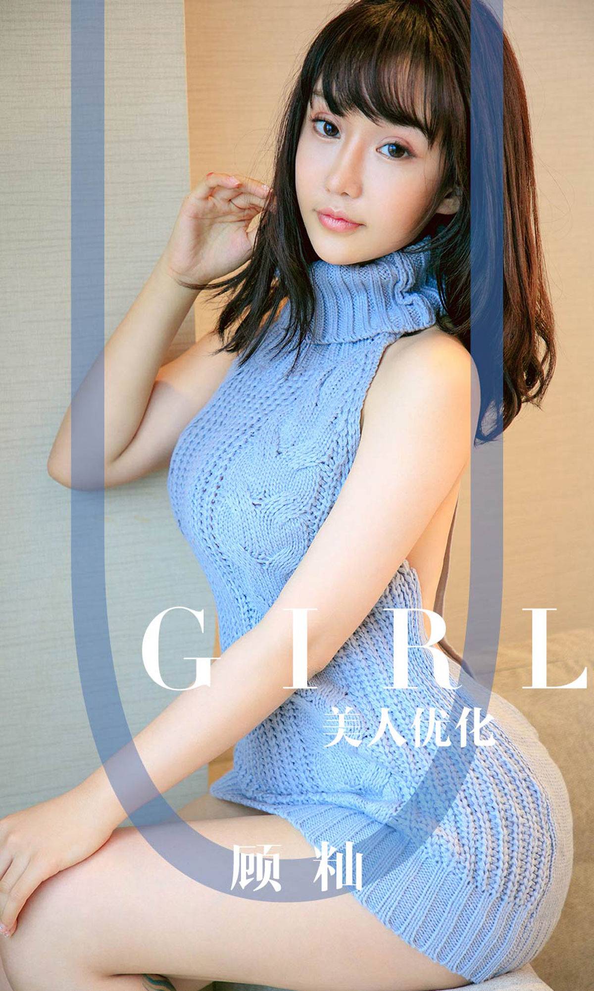 [尤果圈爱尤物] No.1563 顾籼 美人优化Xiuren秀人写真高清美女套图写真下载-看套图看套图