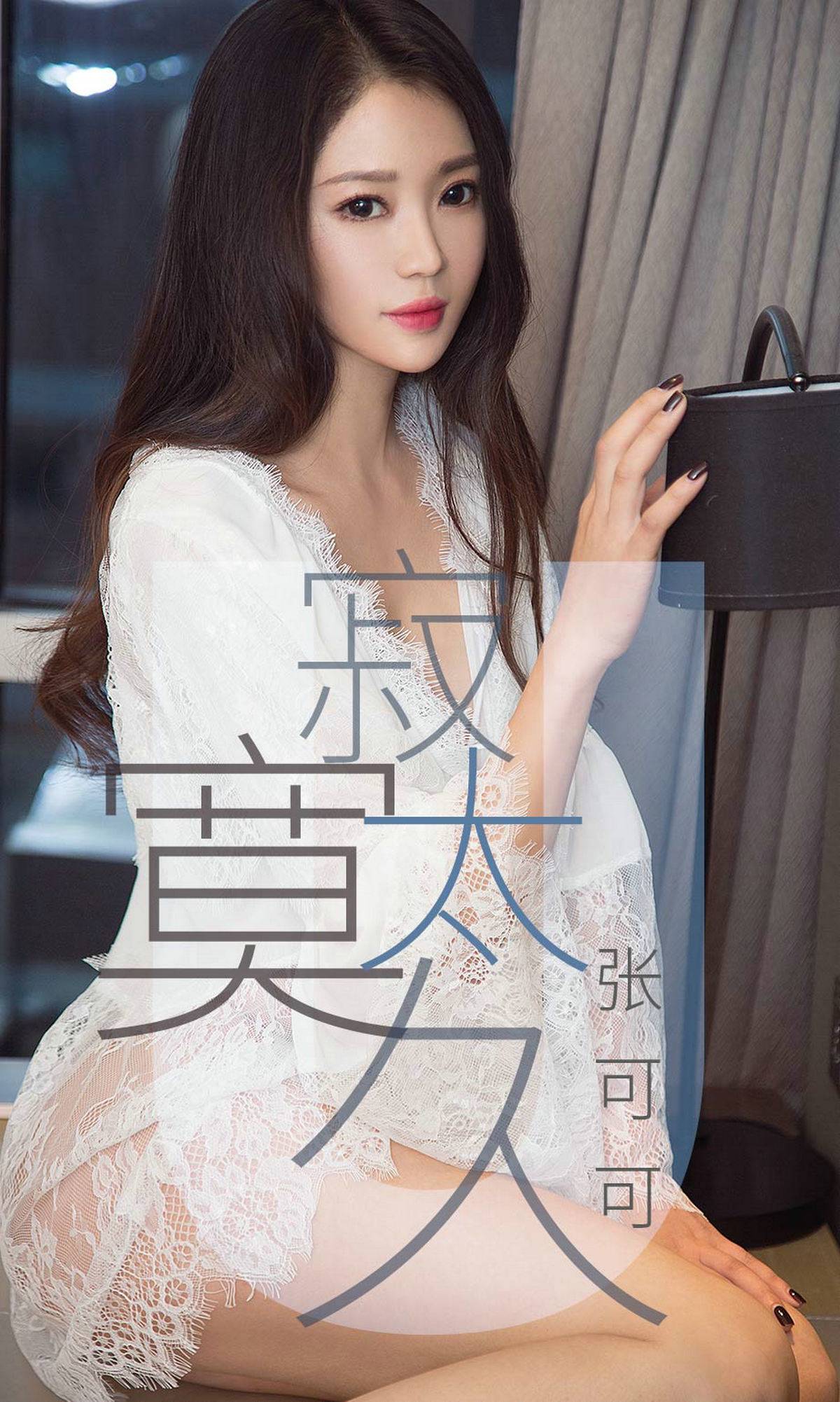[尤果圈爱尤物] No.1425 张可可 寂寞太久Xiuren秀人写真高清美女套图写真下载-看套图看套图