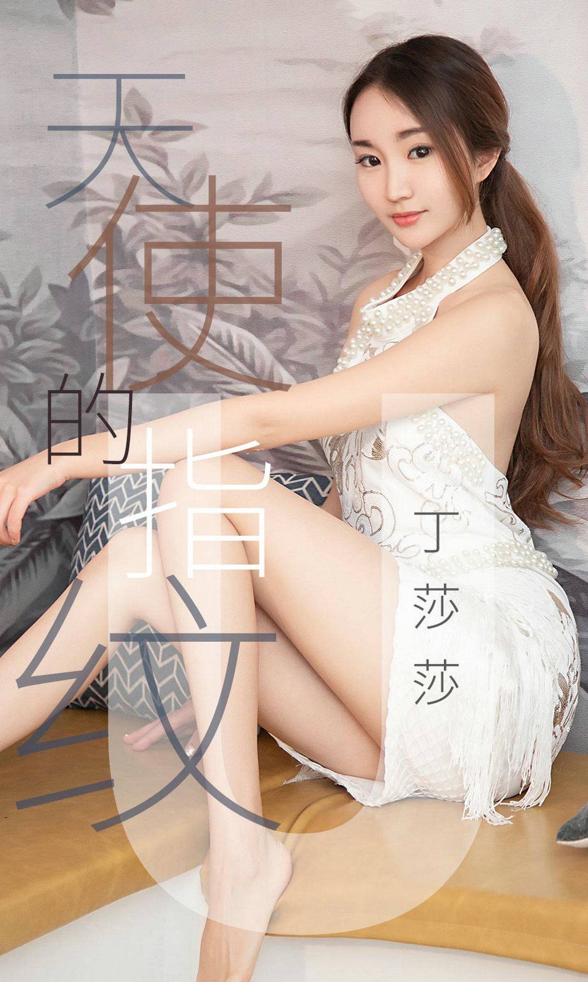 [尤果圈爱尤物] No.1438 丁莎莎 天使的指纹Xiuren秀人写真高清美女套图写真下载-看套图看套图
