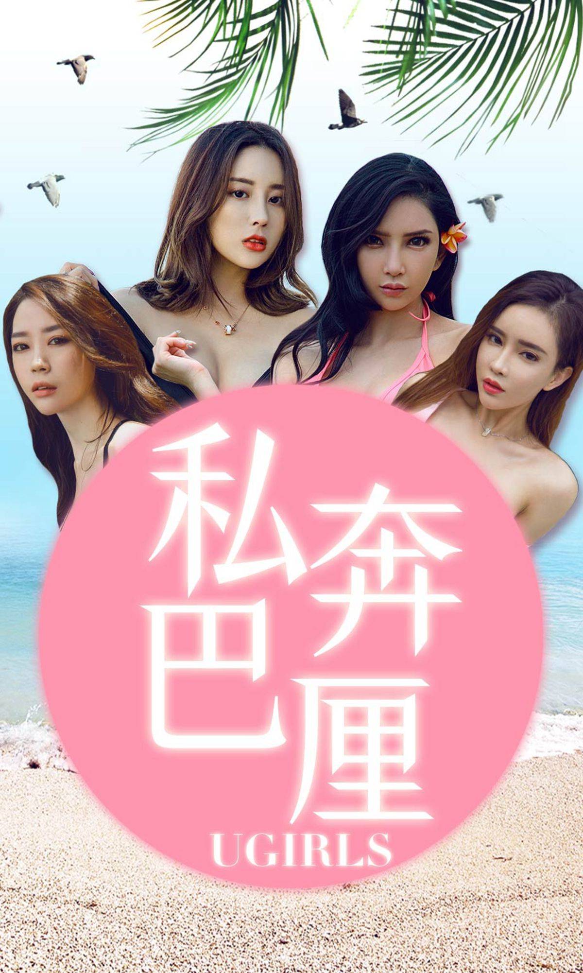 [尤果圈爱尤物] No.1225 梦心玥/球球/筱慧/艾小青 私奔巴厘Xiuren秀人写真高清美女套图写真下载-看套图看套图