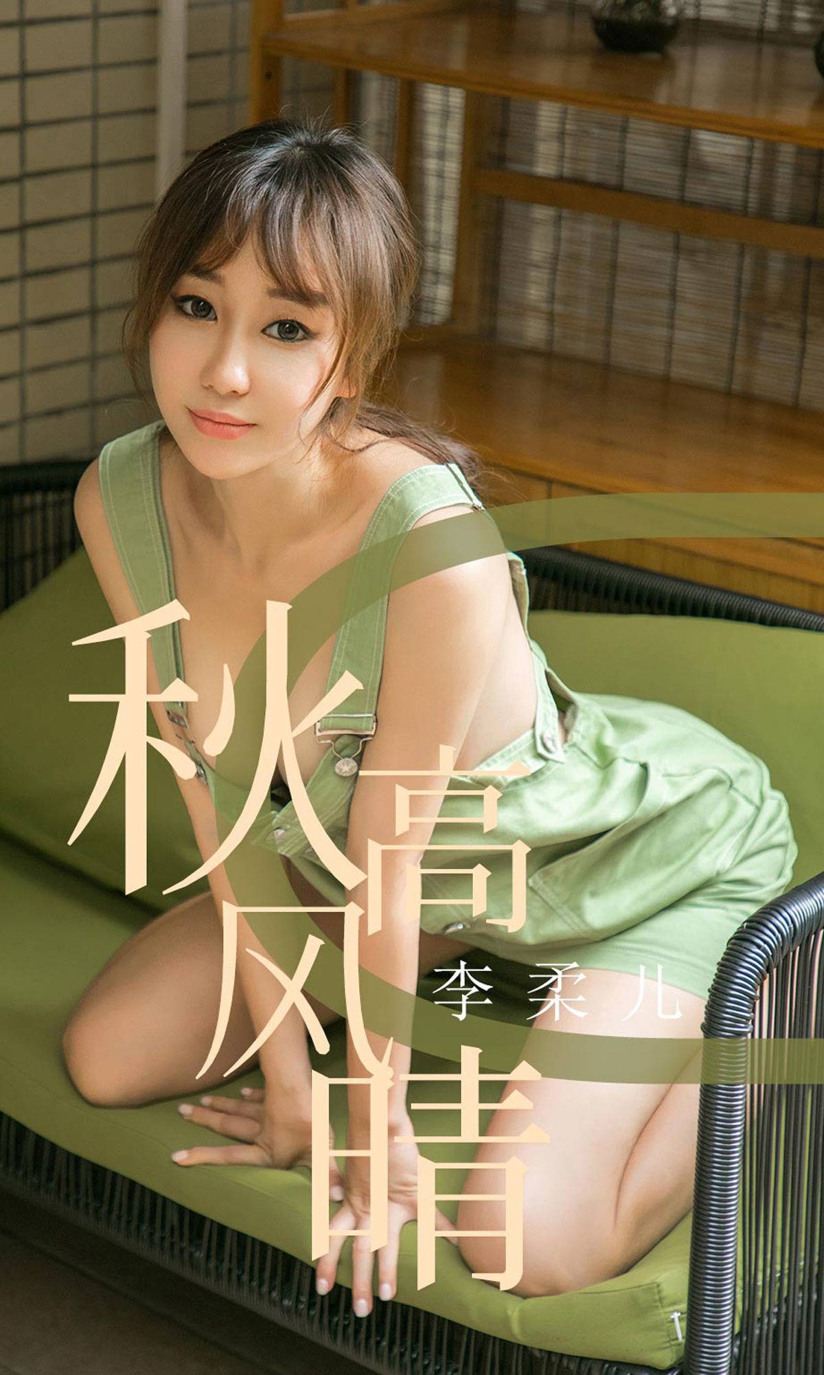 [尤果圈爱尤物] No.1575 李柔儿 秋高风情Xiuren秀人写真高清美女套图写真下载-看套图看套图