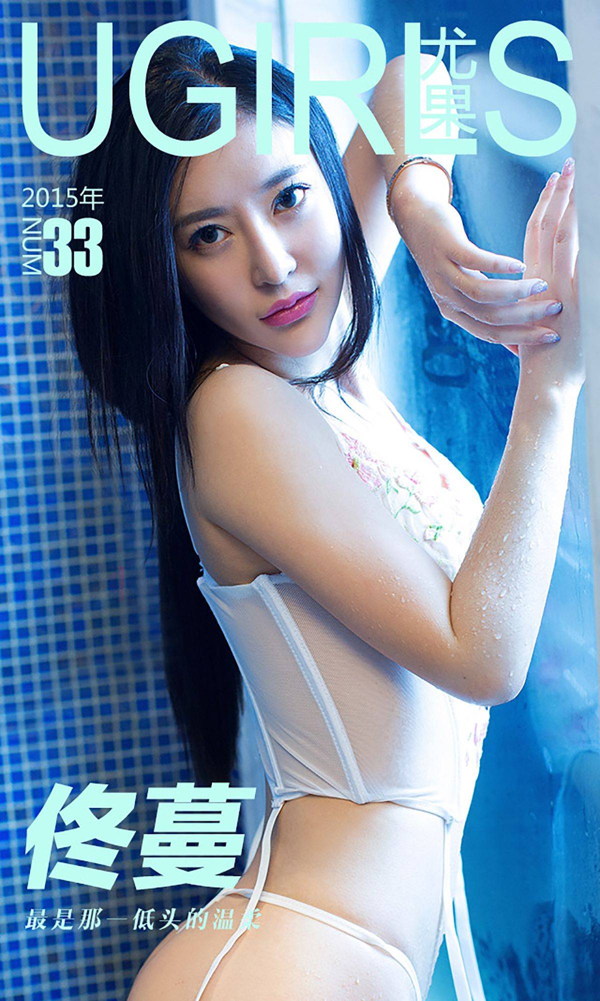 佟蔓《最是那一低头的温柔》 [爱尤物Ugirls] No.033Xiuren秀人写真高清美女套图写真下载-看套图看套图